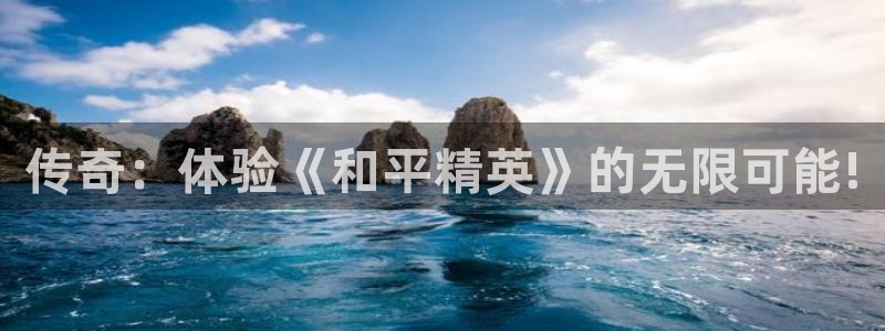 高德娱乐注册测速：传奇：体验《和平精英》的无限可能!