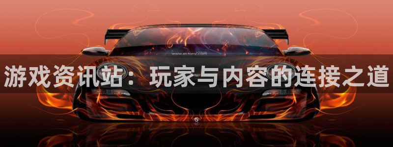 高德娱乐4主管：游戏资讯站：玩家与内容的连接之道