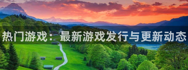 高德娱乐开户测速：热门游戏：最新游戏发行与更新动态