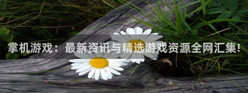 高德娱乐4主管：掌机游戏：最新资讯与精选游戏资源全网汇集!