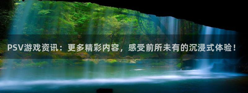 高德娱乐平台登录：PSV游戏资讯：更多精彩内容，感受前所未有