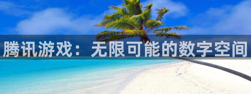 高德娱乐在线登录：腾讯游戏：无限可能的数字空间