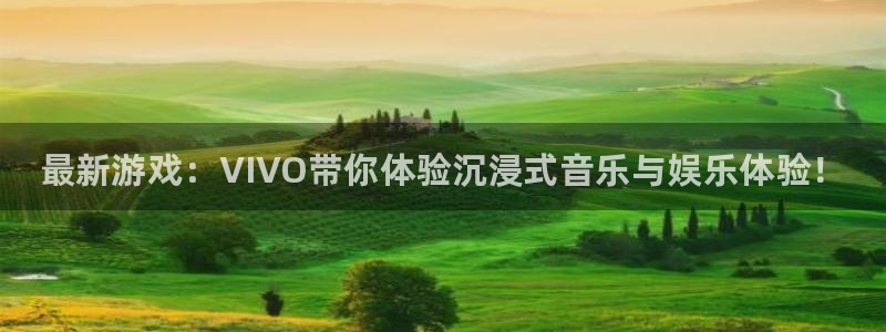 高德娱乐官网登录：最新游戏：VIVO带你体验沉浸式音乐与娱乐