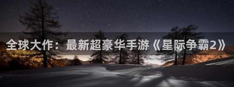 高德娱乐：全球大作：最新超豪华手游《星际争霸2》