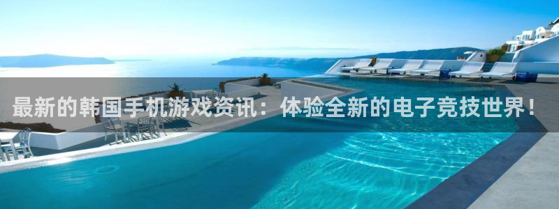 高德娱乐主管：最新的韩国手机游戏资讯：体验全新的电子竞技世界