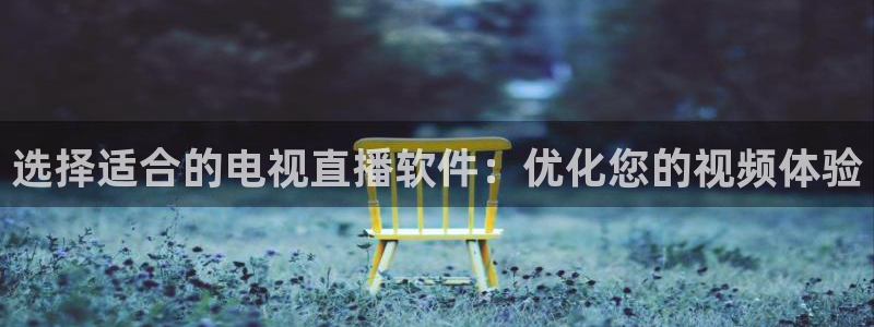 蓝鲸视频实拍：选择适合的电视直播软件：优化您的视频体验