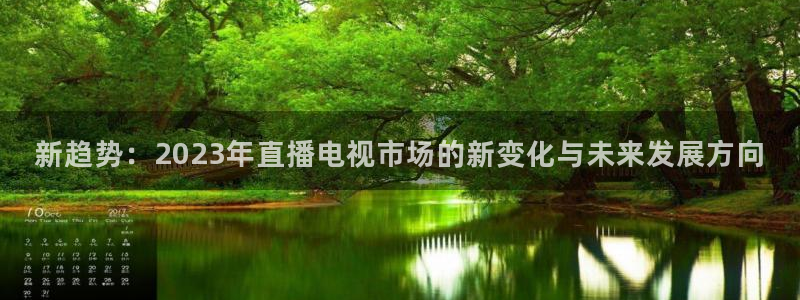 蓝鲸的视频真实：新趋势：2023年直播电视市场的新变化与未来发展方向