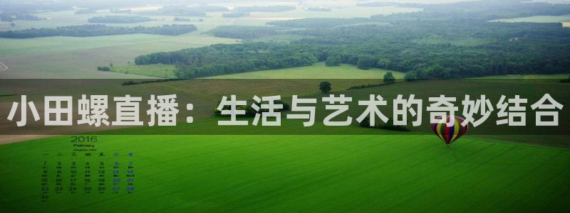 蓝鲸fm直播官网：小田螺直播：生活与艺术的奇妙结合