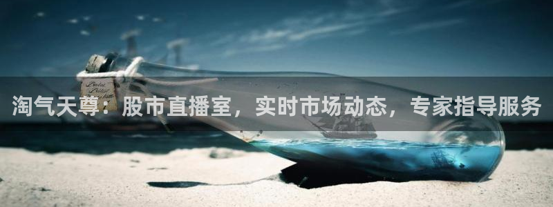 蓝鲸的视频：淘气天尊：股市直播室，实时市场动态，专家指导服务