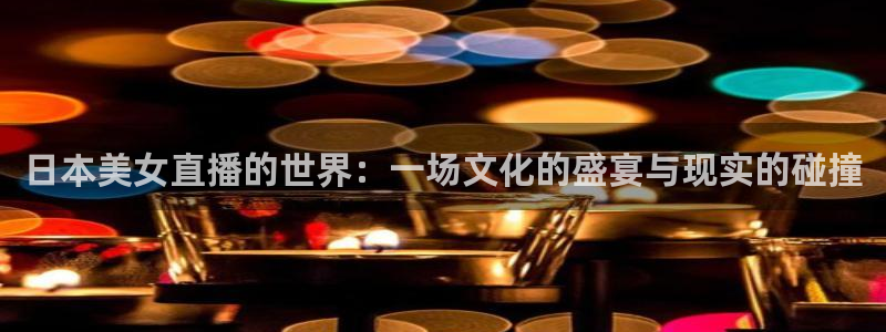 下载蓝鲸直播：日本美女直播的世界：一场文化的盛宴与现实的碰撞